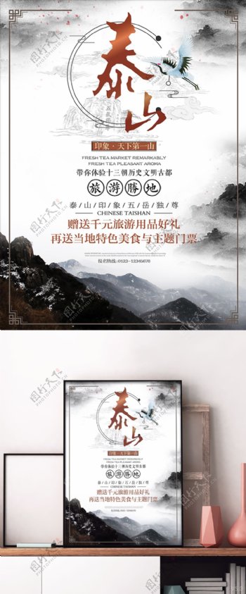 中国风水墨泰山旅游旅行宣传促销海报