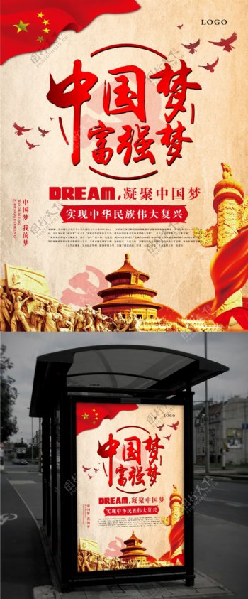 中国梦富强梦中国梦海报党建海报海报
