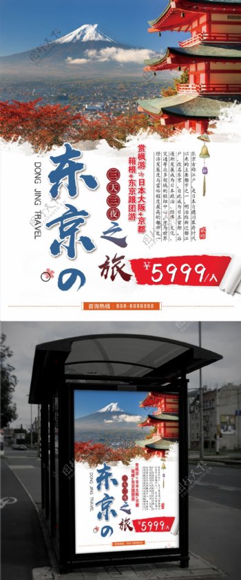红蓝色简洁东京旅游赏枫叶宣传海报