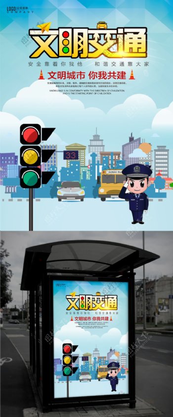 蓝色文明交通文明城市公益海报