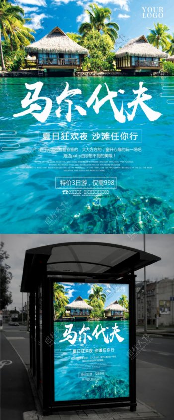 蓝色大气节约马尔代夫旅游促销海报