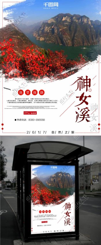 重庆神女溪旅游海报