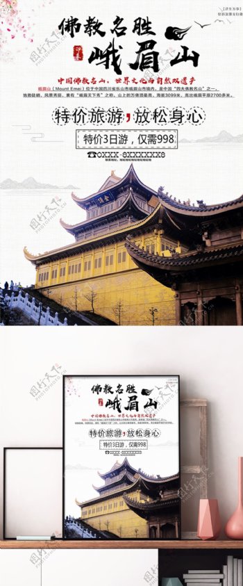 四川峨眉山旅游宣传海报