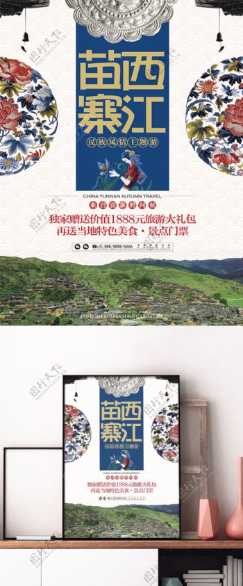 西江苗寨中国民族风旅游促销海报