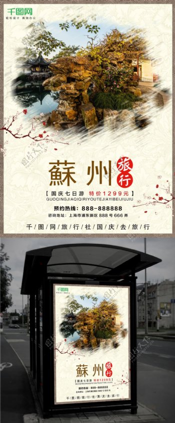 醉美中国风苏州旅游旅行海报设计