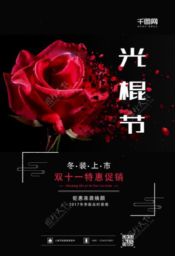 创意玫瑰花光棍节双十一特惠海报