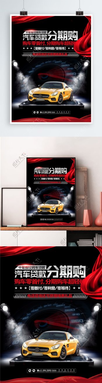 分期购车商业宣传海报展板