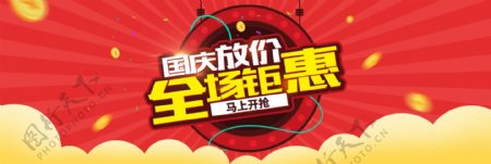 淘宝电商天猫国庆放价全场钜惠海报banner模板设计