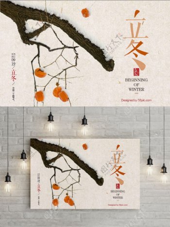 简洁精致中国二十四节气立冬创意海报