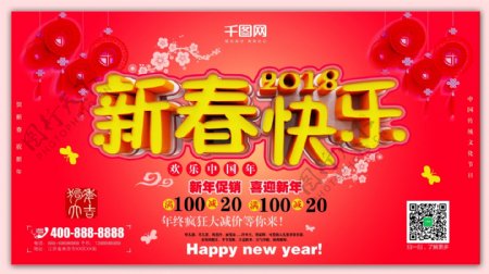 2018年新春快乐新年喜庆促销海报