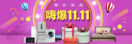紫色浪漫家电家居促销banner双十一淘宝双11海报