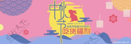粉色中秋节吃货福利月兔月亮淘宝电商海报banner