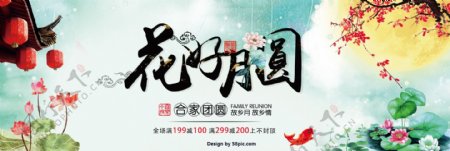 传统花好月圆中秋电商淘宝海报banner