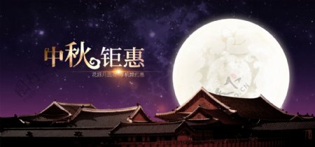 中秋节月亮星空电商海报