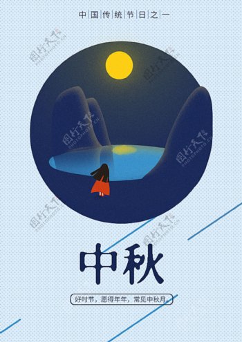 中秋节海报蓝色手绘海报