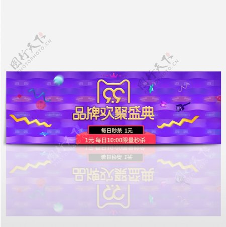紫色时尚促销99品牌欢聚盛典一元秒杀淘宝电商海报banner99大促