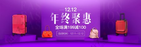 天猫双十二淘宝双12红色简约大气箱包促销海报banner