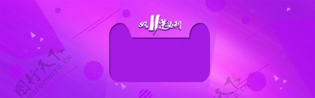 紫色双11通用电商banner背景图
