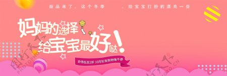 粉色温馨用品衣服母婴节电商banner
