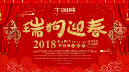 2018新春狗年瑞狗迎春红色节日展板设计