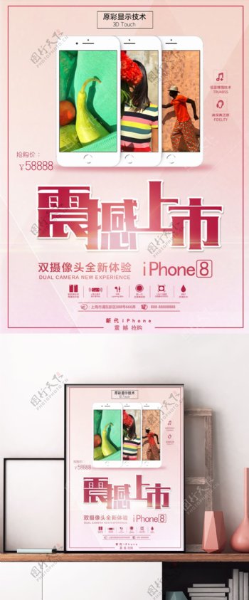 粉色科技iPhone8手机店手机促销海报