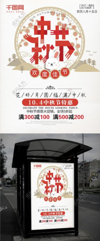 中秋节扁平化中国风促销宣传海报