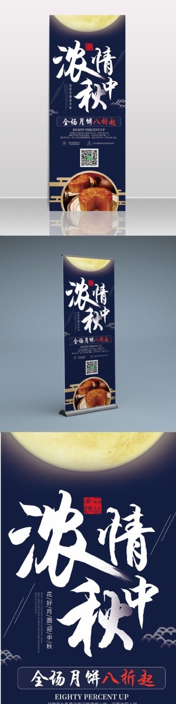蓝色月饼浓情中秋节日展架