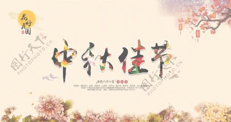 中秋佳节宣传海报设计