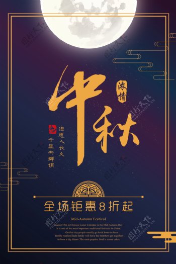 中秋佳节全场钜惠促销海报