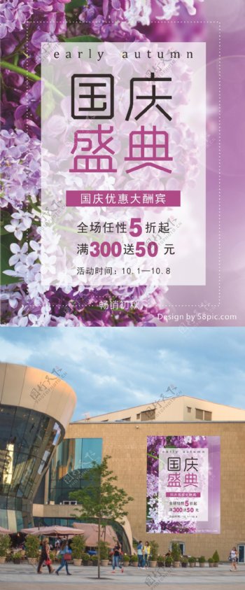 紫色中秋国庆盛典绣球花优惠促销折扣海报