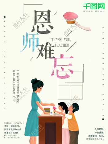 清新插画老师教师节9月10日宣传商业海报图片