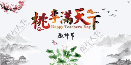 水墨风中国风教师节商城校园配图海报