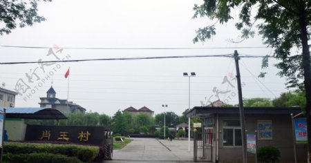 肖王村