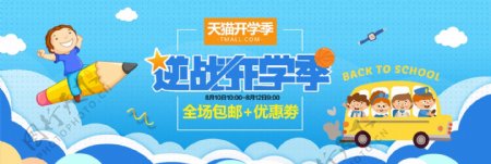 电商淘宝天猫开学季促销海报psd模板banner模板下载