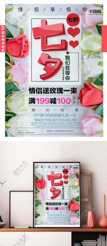 可爱玫瑰花朵七夕促销海报