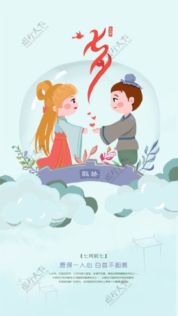 七夕节节日海报