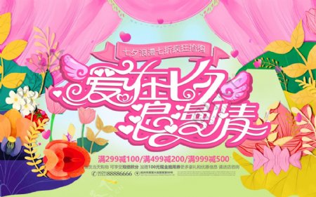 粉色爱在七夕浪漫情促销活动宣传海报设计