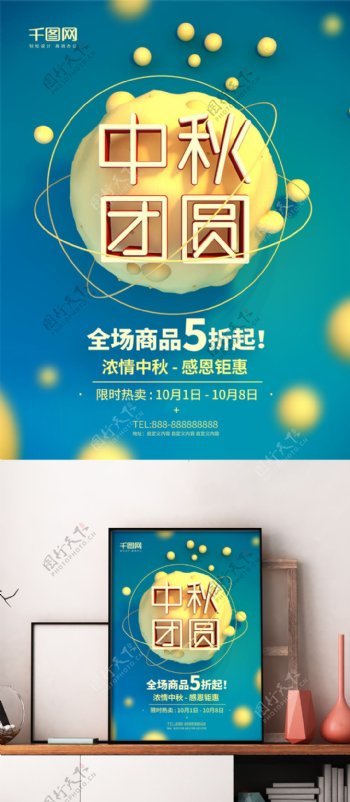 中秋节促销清新唯美商场折扣宣传海报