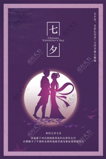七夕紫色海报设计