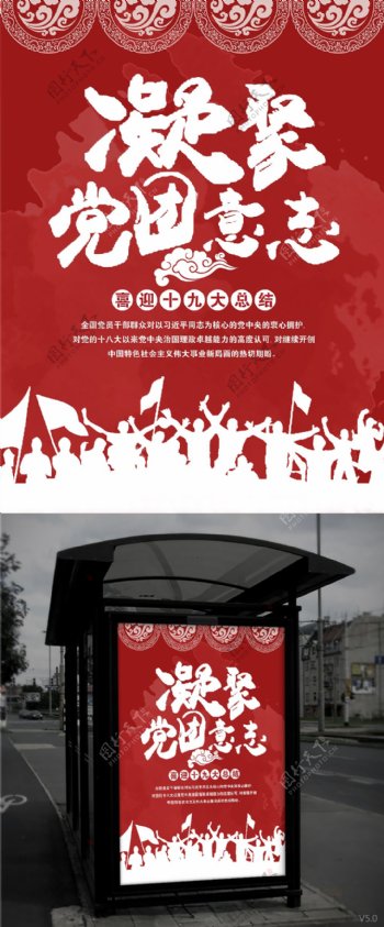 红色喜庆十九大凝聚党团意志宣传海报
