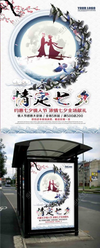 中国风约惠七夕情人节促销海报