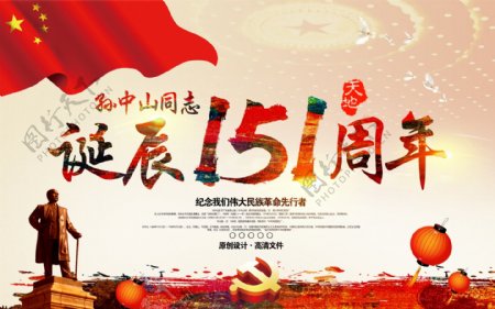 孙中山诞辰151周年党建宣传海报
