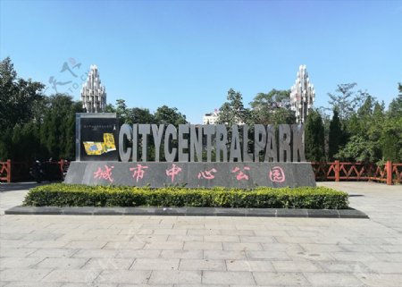 城市中心公园