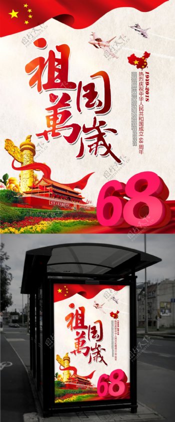 祖国万岁精美国庆68周年党建海报设计