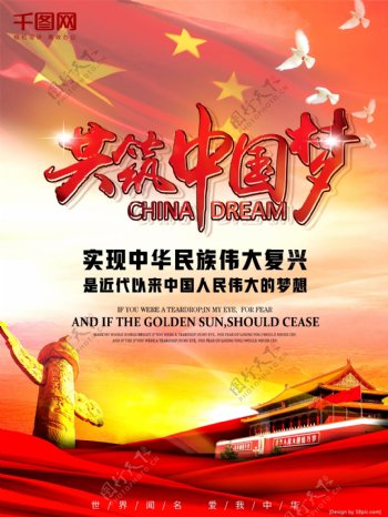 红色中国风共筑中国梦党建海报