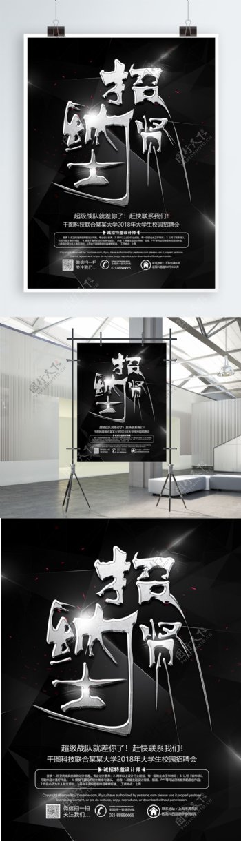 黑银色个性招贤纳士科技企业招聘海报设计