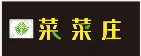 菜菜庄logo