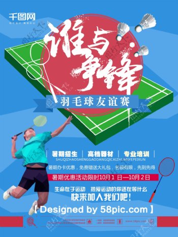 简约大气羽毛球俱乐部推广海报