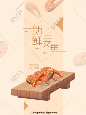 新鲜三文鱼原创手绘美食海报
