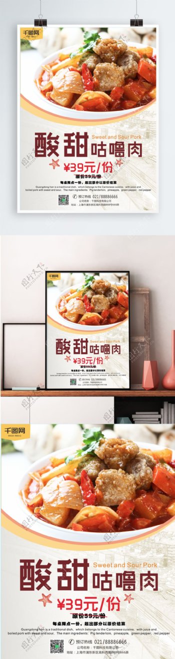 中餐厅酸甜咕噜肉简约宣传海报